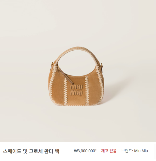 미우미우 스웨이드 크로셰 완더백 시나몬